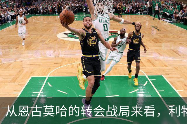从恩古莫哈的转会战局来看，利物浦也有烦恼！