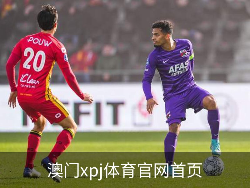 澳门xpj体育官网首页概况